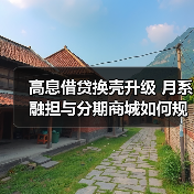 高息借贷换壳升级 月系融担与分期商城如何规避监管?(图2) 高息借贷换壳升级 月系融担与分期商城如何规避监管?(图2)