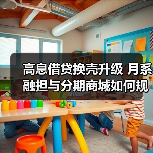 高息借贷换壳升级 月系融担与分期商城如何规避监管?(图1) 高息借贷换壳升级 月系融担与分期商城如何规避监管?(图1)
