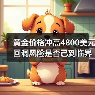 黄金价格冲高4800美元 回调风险是否已到临界点?(图1) 黄金价格冲高4800美元 回调风险是否已到临界点?(图1)