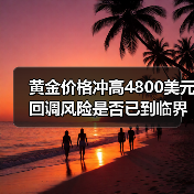 黄金价格冲高4800美元 回调风险是否已到临界点?(图3) 黄金价格冲高4800美元 回调风险是否已到临界点?(图3)