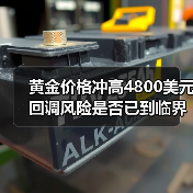 黄金价格冲高4800美元 回调风险是否已到临界点?(图4) 黄金价格冲高4800美元 回调风险是否已到临界点?(图4)