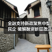 金融支持新政聚焦中型民企 破解融资断层激活创新动能(图3) 金融支持新政聚焦中型民企 破解融资断层激活创新动能(图3)