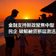 金融支持新政聚焦中型民企 破解融资断层激活创新动能(图4) 金融支持新政聚焦中型民企 破解融资断层激活创新动能(图4)