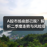 A股市场底部已现？解析二季度走势与风险提示（图3）