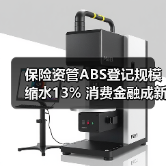 保险资管ABS登记规模缩水13% 消费金融成新引擎(图3) 保险资管ABS登记规模缩水13% 消费金融成新引擎(图3)