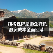 结构性降息助企减负,融资成本全面回落(图2) 结构性降息助企减负,融资成本全面回落(图2)