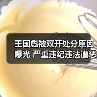 王国彪被双开处分原因曝光 严重违纪违法遭惩处(图3) 王国彪被双开处分原因曝光 严重违纪违法遭惩处(图3)
