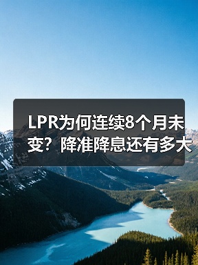 LPR为何连续8个月未变?降准降息还有多大空间?(图2) LPR为何连续8个月未变?降准降息还有多大空间?(图2)