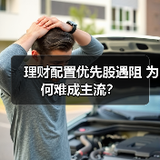 理财配置优先股遇阻 为何难成主流？