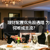 理财配置优先股遇阻 为何难成主流？（图2）