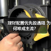 理财配置优先股遇阻 为何难成主流？（图3）