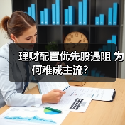 理财配置优先股遇阻 为何难成主流？（图4）