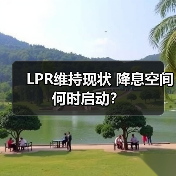 LPR维持现状 降息空间何时启动?(图1) LPR维持现状 降息空间何时启动?(图1)