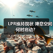 LPR维持现状 降息空间何时启动?(图3) LPR维持现状 降息空间何时启动?(图3)