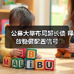 公募大举布局超长债 释放稳健配置信号（图1）