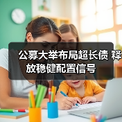 公募大举布局超长债 释放稳健配置信号（图3）