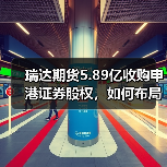 瑞达期货5.89亿收购申港证券股权,如何布局综合金融服务?(图1) 瑞达期货5.89亿收购申港证券股权,如何布局综合金融服务?(图1)