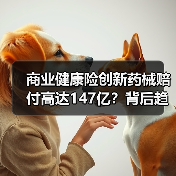 商业健康险创新药械赔付高达147亿?背后趋势如何?(图1) 商业健康险创新药械赔付高达147亿?背后趋势如何?(图1)