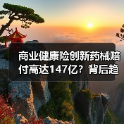 商业健康险创新药械赔付高达147亿?背后趋势如何?(图2) 商业健康险创新药械赔付高达147亿?背后趋势如何?(图2)