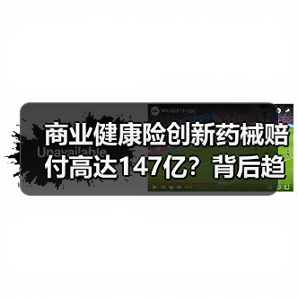 商业健康险创新药械赔付高达147亿?背后趋势如何?(图3) 商业健康险创新药械赔付高达147亿?背后趋势如何?(图3)