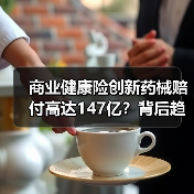 商业健康险创新药械赔付高达147亿?背后趋势如何?(图4) 商业健康险创新药械赔付高达147亿?背后趋势如何?(图4)