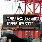 最高法院裁决将如何影响美联储独立性?(图1) 最高法院裁决将如何影响美联储独立性?(图1)