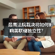 最高法院裁决将如何影响美联储独立性?(图4) 最高法院裁决将如何影响美联储独立性?(图4)