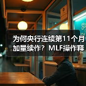 为何央行连续第11个月加量续作?MLF操作释放关键信号(图3) 为何央行连续第11个月加量续作?MLF操作释放关键信号(图3)