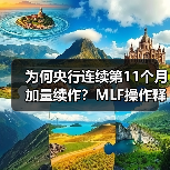 为何央行连续第11个月加量续作?MLF操作释放关键信号(图4) 为何央行连续第11个月加量续作?MLF操作释放关键信号(图4)