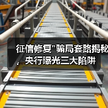 征信修复