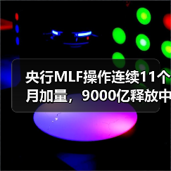 央行MLF操作连续11个月加量,9000亿释放中期流动性(图4) 央行MLF操作连续11个月加量,9000亿释放中期流动性(图4)