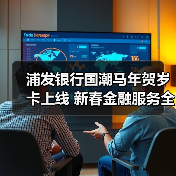 浦发银行国潮马年贺岁卡上线 新春金融服务全面升级(图1) 浦发银行国潮马年贺岁卡上线 新春金融服务全面升级(图1)