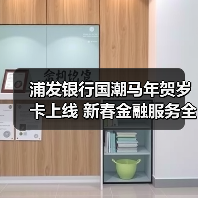 浦发银行国潮马年贺岁卡上线 新春金融服务全面升级(图4) 浦发银行国潮马年贺岁卡上线 新春金融服务全面升级(图4)