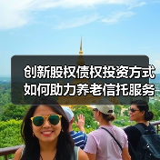 创新股权债权投资方式如何助力养老信托服务?(图2) 创新股权债权投资方式如何助力养老信托服务?(图2)