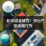 拒收现金被罚!央行严惩违规行为(图3) 拒收现金被罚!央行严惩违规行为(图3)