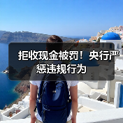 拒收现金被罚!央行严惩违规行为(图4) 拒收现金被罚!央行严惩违规行为(图4)