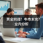 黄金回调！牛市未完？业内分析（图4）