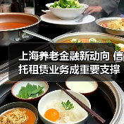 上海养老金融新动向 信托租赁业务成重要支撑(图2) 上海养老金融新动向 信托租赁业务成重要支撑(图2)