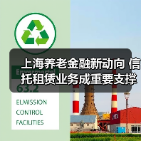 上海养老金融新动向 信托租赁业务成重要支撑(图4) 上海养老金融新动向 信托租赁业务成重要支撑(图4)