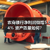农商银行净利润微增5.04% 资产质量如何?(图3) 农商银行净利润微增5.04% 资产质量如何?(图3)