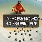 兴业银行净利润微增0.34% 业绩快报引关注(图1) 兴业银行净利润微增0.34% 业绩快报引关注(图1)