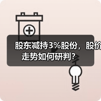股东减持3%股份,股价走势如何研判?(图2) 股东减持3%股份,股价走势如何研判?(图2)