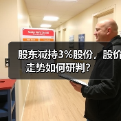 股东减持3%股份,股价走势如何研判?(图3) 股东减持3%股份,股价走势如何研判?(图3)