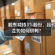 股东减持3%股份,股价走势如何研判?(图4) 股东减持3%股份,股价走势如何研判?(图4)