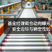 基金经理调仓动向曝光:安全边际与确定性如何布局?(图2) 基金经理调仓动向曝光:安全边际与确定性如何布局?(图2)
