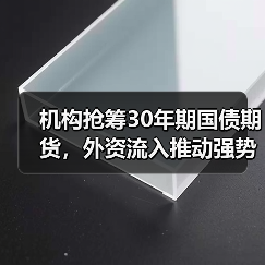 机构抢筹30年期国债期货,外资流入推动强势反弹(图2) 机构抢筹30年期国债期货,外资流入推动强势反弹(图2)