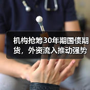 机构抢筹30年期国债期货,外资流入推动强势反弹(图3) 机构抢筹30年期国债期货,外资流入推动强势反弹(图3)