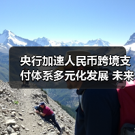 央行加速人民币跨境支付体系多元化发展 未来趋势解析(图2) 央行加速人民币跨境支付体系多元化发展 未来趋势解析(图2)