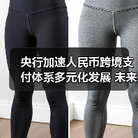 央行加速人民币跨境支付体系多元化发展 未来趋势解析(图1) 央行加速人民币跨境支付体系多元化发展 未来趋势解析(图1)