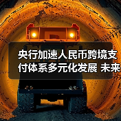 央行加速人民币跨境支付体系多元化发展 未来趋势解析(图3) 央行加速人民币跨境支付体系多元化发展 未来趋势解析(图3)